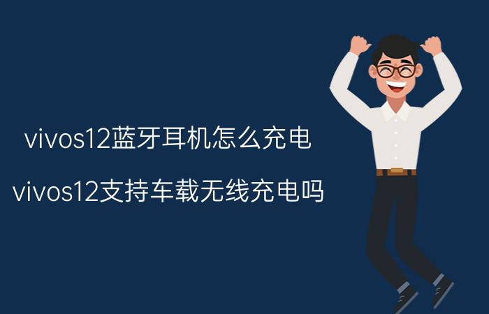 vivos12蓝牙耳机怎么充电 vivos12支持车载无线充电吗？